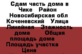 Сдам часть дома в Чике › Район ­ Новосибирская обл. Коченевский › Улица ­ Линейная › Этажность дома ­ 1 › Общая площадь дома ­ 40 › Площадь участка ­ 10 › Цена ­ 8 000 - Новосибирская обл. Недвижимость » Дома, коттеджи, дачи аренда   